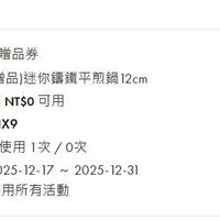 可能是顯示的文字是「鑰鐵平煎鍋贈品券 兌換商品 （贈品）迷你鏽鐵平煎鍋12 12cm 贈品券 使用方式 使用方式滿NT$0可用 NT$0可用 NT$0 可用 （贈品）迷你籲鐵平序PZI （贈品） (贈品)迷你鏽鐵平 序號 PZIVUIX9 煎鍋12 12cm 可使用/ 已使用 可使用/已使用1次/0次 1次 /0次 使用期限 使用期限2025-12-17~ 2025 2025-12-17 2025-12-31 適用活動 適用所有活動 剩8天 8 還可使用1次 次」的圖像