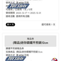可能是顯示的文字是「 11:56 15 優惠券 ZWILLING 德國雙人 優惠券ZWILLING德國雙人官方網站 官方網站 htps://wwl.o.c.acicoc com. m.tw/account/coupons ttps://www.zv 贈品券 （贈品)迷你請鐵平煎鍋12cm 12cm 錦鐵平煎鍋贈品券 兌換商品 （贈品）迷你鏽鐵平煎鍋 12cm 使用方式滿NT$可用 NT$O 可用 使用方式 STUESDAY 可使用/已使用1次/0次 已使用 1次/0次 使用期限 2025-12-17~ 2025-12-17~2025-12-31 2025-12-31 12-31 2025- 適用活動 適用所有活動 剩9天 還可使用1次 次 贈品券 （贈品)迷你鏽鐵平煎鍋12cm 12cm 鑑鐵平煎鍋贈品券 兌換商品 （贈品）迷你鏽鐵平煎鍋1 12cm 使用方式滿NT$O可用 NT$0 可用 使用方式 TUESDAY 可使用/已使用 可使用， 已使用 1次/0次 0次 1次/ 使用期限 使用期限　2025-12-17~2025-12-3 2025-12-31 12-31 2025-12-17~ 適用活動適用所有活動 適用活動 適用所有活動 < 」的圖像