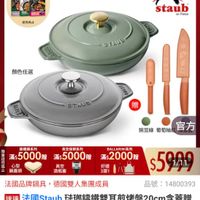 可能是顯示的文字是「滿$5000送 食譜書3本 特報 防维金润 ZWILLING 德國雙人官方旗艦店 本茶 0OOO 送完為止 staub en France SITAUS 顏色任選 aLE STAUB GEA09 贈 限 錯鐵鍋系列 滿$ 滿$5000贈 贈 心型 鍋蓋頭 醜豆綠 醜豆綠葡葡柚紅品 葡萄柚 官方 黃空保鲜系列 滿$5000雕 贈 真空 酒瓶塞 图 BALLARINI系列 滿$2000贈 好禮 3選1 $5909 品號： :14800393 法國品牌鍋具，德國雙人集團成員 法國品牌鍋具， 德國雙人集團成員 速達 法國Staub 玻瑚歸鐵雙耳煎烤盤20cm含蓋贈 含蓋贈 NOW IWS多功能刀具3件組(德國雙人牌集團 S多功能刀具3件組 3件組（德國雙人牌集團官方直 營） 」的圖像
