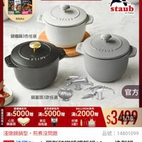 可能是‎顯示的文字是「‎滿$5000送 食譜書3本 ភេតដ 情领锅 黄娘购乾 2￥月230 L30 ፍሪትባ ZWILLING 德國雙人官方旗艦店 CANEN 送完爲止 Lage STAUS staub en France 講鐵鍋3色任選 STAUD איו STAUB 限 鍋蓋頭3款任選 講鐵鍋系列 滿$ 5000 滿$5000贈 贈 心型 鍋蓋頭 官方 真空保鲜系列 滿$5000贈 贈 岡 國 BALLARINI系列 滿$ $$2000贈 真空 酒瓶塞 好禮 3選1 $3440 $3 1/10 淺燉鍋鍋型 淺燉鍋鍋型，煎煮沒問題 前煮沒問題 速達 法國 Staub Staub国形法即錦鐵飯鍋12cm+造型鍋 造型鍋 法國Staub 周形驻郵需鐵飯鍋12cn 蓋頭 養頭（德國雙人牌集團官方直營） 品號： :14801099 14801099‎ 」‎的圖像