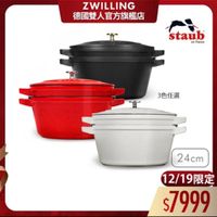 可能是顯示的文字是「 ZWILLING 德國雙人官方旗艦店 staub en France 3色任選 24cm 12/19限定 $7999 」的圖像