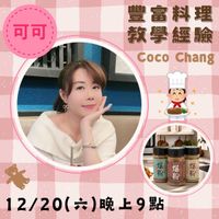 可能是美髮產品和顯示的文字是「可可 豐富料理 教學經驗 ၂ှန၀---၀၁ 驗 CocoChang Coco Chang KrypC 12/20( 12/20(六)晚上9點 (六) 晚上9點」的圖像