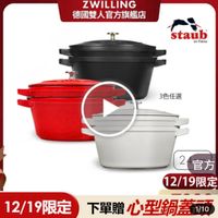 可能是顯示的文字是「 ZWILLING 德國雙人官方旗艦店 staub en Fronce France 3色任選 2官方 2 官方 12/19限定 12/19限定 下單贈 12/19限定　下單贈心型鋼煮而 曾心型鍋證 1/10 」的圖像