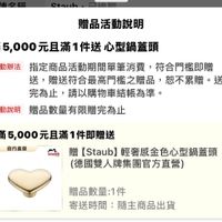 可能是顯示的文字是「贈品活動説明 滿5, 滿5,000元且滿1件送心型 心型鍋蓋頭 活動辦法 指定商品活動期間單筆消費， 指定商品活動期間單筆消費，符合門搭即贈 符合門檻即贈 送， 贈送符合最高門檻之贈品， 恕不累贈 送 完為止， 請以購物車結賬為準。 活動説明 贈品數量有限贈完為止 staub 滿5, 新5，000元且滿1件即贈送 官方直營 贈 Staub Staub】輕奢感金色心型鍋蓋頭 （德國雙人牌集團官方直營） 贈品數量：1件 ：1件 寄送時間：隨主商品出貨 寄送時間： 隨主商品出貨」的圖像