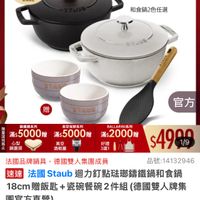 可能是顯示的文字是「滿$5000送 食譜書3本 វំេវខ 清城馬 ZWILLING 德國雙人官方旗艦店 SO++R 送完為止 staub en enFrance rance 和食鍋2色任選 STANE ES ETA 眉 STANS 鶴鐵觸系列 滿$5000贈 滿$ 官方 心型 鍋蓋頭 真空保鮮系列 滿$5000贈 贈 四 真空 酒瓶塞 BALARINI系列 滿$ 前$2000贈 好禮 3選1 $4998 1/9 品號：14132946 品號： 法國品牌鍋具 法國品牌鍋具，德國雙人集團成員 德國雙人集團成員 速達 法國 國Staub Staub Staub迴力釘點驻那錦鐵鍋和食鍋 18cm 18cm贈飯匙+咨碗餐碗2件組（德國雙人 贈飯匙 8cm贈飯匙+瓷碗 +瓷碗餐碗2件組 （德國雙人牌集 團官方直營） $4,999 限時折後價 $4，999限時折後價 總銷量> 總銷量>8,000 8,000 $10,070促銷價 $10,070 促銷價 現折 折滿1件折5071元 活動賣場> 」的圖像