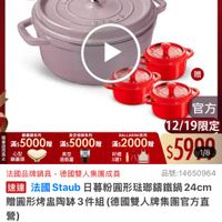 可能是顯示的文字是「滿$5000送 食譜書3本 精城 たまい ZWILLING 德國雙人官方旗艦店 aodac Hte 送完為止 staub enFrance en eFrance SS 贈 鶴織鍋系列 滿$5000贈 滿$ 黃空保鲜系列 滿$5000贈 滿$ 心型 鋼蓋頭 日 BALLARINI系列 滿$2000贈 真空 酒瓶塞 好禮 3選1 官方 12/19限定 $5999 1/8 法國品牌鍋具 法國品牌鍋具，德國雙人集團成員 德國雙人集團成員 品號： 品號：14650964 速達 越遊法國Saub日暮粉国形磁聯講鐵鍋24cn 法國Staub Staub 日暑粉圓形法那為過 24cm 法國 贈圓形烤盘陶鉢3件組 會圓形烤盘陶部3件組（德國雙人牌 （德國雙人牌集團官方直 營） $5,999 5，999　限時折後價總銷量>1萬 限時折後價 總銷量>1萬 $13,730 $13,730促銷價 促銷價 現折 折滿1件折7731元 活動賣場> 」的圖像