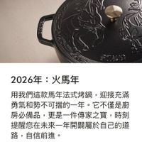 可能是火鍋和顯示的文字是「 2026年 2026年：火馬 火馬年 用我們這款馬年法式烤鍋， 迎接充滿 勇氣和勢不可擋的一年。 它不僅是廚 房必備品，更是一件傳家之費，時 時刻 房必備品， 更是一件傳家之寶， 提醒您在未來一年開闖屬於自己的道 路， ，自信前進。」的圖像