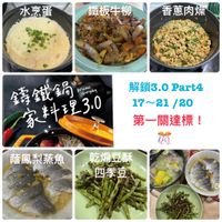可能是豆腐和顯示的文字是「水烹蛋 鐵板牛柳 香蔥肉煤 籌鐵鍋 Deligveryday Delicious Everyday 家料理3.0 3.0 I 蔭鳳梨蒸魚 解鎖3.0 解鎖3.0Part4 Part4 17~21/20 /20 第一關達標! ទំ 乾編豆酥 四季豆 P 」的圖像