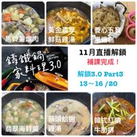 可能是火鍋和顯示的文字是「黃金蟲草 養心五寶 馬鈴薯燉肉 馬鈴薯燉肉鮮菇鷄湯 鮮菇鷄湯 ומ-ננם 黑糖糕 n کتارل 六业料你 籌鐵鍋 Delicions Everyday 11月直播解鎖 家料理理3.0 23.0 補課完成! 解鎖3.0Part3 解鎖3 Part3 13~16/20 /20 13~16 我開海轉錄,相! 翡翠海鮮羹雞湯 鷄湯 蒜頭蛤 韓式紅燒 翡翠海鮮羹 牛肋排」 的圖像
