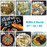 可能是豆腐、火鍋和顯示的文字是「醬燒蜂蜜 蘋果雞 番茄炒高麗菜馬鈴薯燉肉 馬鈴薯燉肉 番茄炒高麗菜 籃鐵鍋 Delicious Delikeierydny Everyday 家料理3.0 3.0 N 乾燒大蝦 解鎖3.0 解鎖3.0Part2 Part2 07~12/ 12/ 20 山珍海味 蘿蔔飯 台式蘿蔔問鷄」的圖像