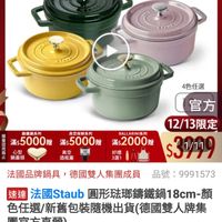 可能是顯示的文字是「 ZWILLING 德國雙人官方旗艦店 staub en France France ETADE 31 সरচে 4色任選 錯鐵鍋系列 滿$ 滿$5000贈 贈 心型 鍋蓋頭 真空保鮮系列 滿$5000贈 贈 滿$ 图 真空 酒瓶塞 BARINI系列 滿$ $2000贈 好禮 3選1 官方 12/13限定 $3119 法國品牌調具，德國雙人集團成員品號9179 法國品牌鍋具， 德國雙人集團成員 品號： 品號：9991573 9991573 速達 法國Staub 圓形陆哪籌鐵鍋18cm- 法國Staub国形法那請鐵鍋18cm-額 顔 色任選/新舊包裝隨機出貨 貨（德國雙人牌集 團官方直營） $3,999 $3.999（限時折後價總銷量3,00 限時折後價 總銷量 總銷量>3,000 3,000 $7,100 $7,100促銷價 促銷價」的圖像
