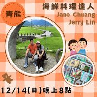 可能是顯示的文字是「青熊 海鮮料理達人 海 Jane JaneChuang Chuang Jerry Lin 信台主招排 好 20 ل жo 12/14( 2/14(日)晚上8點」的圖像