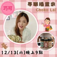 可能是顯示的文字是「巧可 專職插畫家 職 Choko Lai KTNE 12/13( 2/13（六）晚上9點 （六） 晚上9點」的圖像