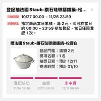 可能是顯示的文字是「 > 登記抽法國 Staub 鑽石瑞那錦鐵鍋-松..… 記抽法國Staub-鑽石磁聯籌鐵鍋-..… 松… 活動期間 潮間10/2700:00~11/2623:59 10/27 10/2700:00- 00:00 11/26 23:59 活動辦法 指定商品當日累積， 指定商品當日累積，滿2元，即可於當日 滿2元， 即可於當日 的 的00:00~23:59參加登記。 00:00～23:59參 00:00~ 23：59 參加登記。 當日僅限登 記1次。 贈法國 贈法國Staub-鑽石驻即錦鐵鍋-松露白 Staub 鑽石法璃錦鐵鍋 松露白 또는는 登記門檻： 登記門檻：滿額2元 滿額2元 獎項名額： 1名 抽獎日期： 抽獎日期：預計12/11 預計 12/11 預計12/11 寄送時間：預計01/10 01/10 寄送時間： 預計 預計01/10 登記成功 11/14 09:16 抽獎 12/11 12/1108:00 08:00 未中獎 12/1108:00 12/11 08:00 」的圖像