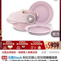 可能是顯示的文字是「 mo mo NFW 新品 陶 圖書影音＞ 國書影音>生活風格主題推薦>鐵鍋雙人 生活風格 主題推薦 錦鐵鍋x雙人牌 錦鐵鍋 ZWILLING 德國雙人官方旗艦店 staub enFrance ٢٢ លាជនៃ 鶴盤編系列 滿$5000贈 펙 鍋血頭 官方 重空保樂系列 滿$5000贈 真空 IDI 酒瓶萃 BALLARINI系列 滿$2000贈 好後 3選1 $591979 品號： 13940002 法國品牌鍋具： 法國品牌鍋具，德國雙人集團成員 德國雙人集團成員 速達 法國Staub 去國Staub粉紅奶酪心型驻嘟請鐵鍋愛 心鍋+日暮粉陶瓷湯盤2件組（德國雙人 （德國雙人牌集團 官方直營） $5,999 $5，999限時折後價總銷量,5,00 總銷量 總銷量>5,000 限時折後價 $11,076促銷價 促銷價 現折 滿1件折5077元 活動賣場> 追蹤 追蹤清單 追蹤追蹤清單購物車 購物車 加入購物車直接購買 加入購物車 直接購買」的圖像