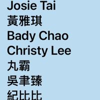 可能是顯示的文字是「 Linghui Chang Shuwan Weng 李玲 Yi Feng Huang Josie JosieTai ieTai Tai 黃雅琪 Bady BadyChao Chao Christy Lee 丸霸 吳津臻 紀比比 李沛臻 Ya YaTingLee Ting Lee 劉會 VivianHuang Vivian Huang 」的圖像