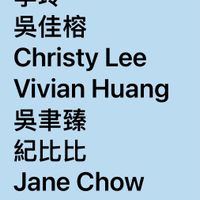 可能是顯示的文字是「水餃 Lai LaiLai Lai Shuwan Weng 李玲 吳佳榕 Christy Lee Vivian VivianHuang Huang 吳事臻 紀比比 Jane JaneChow Chow 簡素玉 劉會 李沛臻 Ya YaTingLee Ting Lee 」的圖像