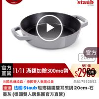 可能是顯示的文字是「 10:02 86 mo <=308主會場 主會場 瑤璃鍋 餐廚用品 鍋具 歐美品牌> 優高用品>鍋具>歐美品牌>法國Staub 法團Staub 法團 Staub 即日起-11.13 滿額登記送 協有為止 11-11年度最低價 staub 官方 20cm 直營 官方 11/11 滿額加贈 1/11滿額加贈300mo幣 300mo幣 雙11價 $2904 法國品牌鍋具 法國品牌鍋具，德國雙人集團成員 徳國雙人集團成員 品號：7553552 速達 法國Staub 法國 Staub 瑞瑚錦鐵雙耳煎鍋2 國staub瑞那錦鐵雙耳敷鍋20cm-. 20cm-石 墨灰 灰（德國雙人牌集團官方直營） s2,980 限時折後價 總銷量>3,000 $3,980 $3,980促銷價 促銷價 現折 滿1件折 1000 現折滿1件折1000元 元 moPlus 活動寶場> 訂閲 moPlus Plus會員享4%回饋 言員享4% 追蹤 追蹤清單 購物車 加入購物車 直接購買」的圖像