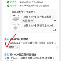 可能是顯示的文字是「已符合（1） 已符合（1）滿1件折6，981元 已符合 滿6,000元送 合滿6,000元送方形盤4+ 滿6 方形烤盤4+1 已符合滿5000元且滿1件送心型鍋蓄頭 滿5,000元且滿1件送 心型鍋蓋頭 已符合 旅書際 ቤ ー0 本商品包含下列商品： 【法國Staub】迴力釘點蓋園… 【法國Staub】 迴力釘點蓋圓..… 松露白、 飲方書盤 ۸ x1 四国 【法國Staub】陶瓷燉點12c... 法國Staub 陶瓷燉盘 陶瓷燉12cm(... 12cm(... x2 曾品 滿6,000元即贈送 元即贈送 法國Staub】 方形陶体烤盤4+1件組（德國雙.. 且（德國雙... 櫻桃紅 x1 贈品 滿5,000元且滿1件即贈送 滿5， 贈 [Staub] aub】輕奢感金色心型鍋蓋頭（德國雙人。 無規格 x1 」的圖像