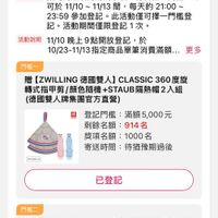 可能是顯示的文字是「 10/23-1/13德國雙人全館滿額登記送 10/23-11/1 活動期間 10/23 動期間10/2300:00~11/1323:59 00：00～ 10/2300:00～ :00~11/1323:59 11/13 23:59 活動辦法 指定商品活動期間纍積 符合任一門檻， 即 可於 11/10 11/13 可於11/10~11/13間 可於1/10~11/13間，每天的21：00~ 間， 每天的 的21：00~ 23:59 參加登記。 此活動僅可擇一門檻登 記。 己。活動期間僅限登記1次。 活動説明 11/10 10晚上9點開放登記 於 10/23-1 10123-11/13指定商品單筆消費滿.. 門檻一 更多 贈 IZWILLING 德國雙人】 ICLASSIC360度旋 CLASSIC 轉式指甲男 顔色隨機 轉式指甲剪/颜色隨機4STAUB隔熱帽2入組 +STAUB隔熱帽2入組 （德國雙人牌集團官方直營) 益 登記門檻： 滿額 滿額5,000元 000元 剩餘名額： 914名 獎項名額： 獎項名額：1000名 1000名 寄送時間：待猶期過後 寄送時間： 待猶豫期過後 颜色結偉出劑 已登記 門檻二 贈 [ZWILLING 德國雙人】 CLASSIC 5用瑞士刀 指甲剪6cm/颜色隨機+筷子湯匙4件組（德日 指甲剪 6cm/ 顔色隨機 指甲剪6cm/顔色隨機+ +筷子湯匙4件組 （德國 雙人牌集團官方直營） 然 登記門檻： 登記門檻：滿額7,000元 滿額7,000元」的圖像