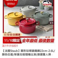 可能是顯示的文字是「滿額登記送 電熱水壺 送完為止 11-11年度最低價 staub -fieeo 官方 官方 11/10 00：00開賣 受11個 11/10限定 全年最低會 11/10限定　全年最低最後數量 最低最後數量 滿1件折6801 【法國Staub】 taub】圓形磁那籲鐵鍋22cm-2.6L 2.6L/ 顔色任選/新舊包裝隨機出貨（總國雙人片 顔色任選/ 選/新舊包裝隨機出貨 這機出貨（德國雙人牌.· （德國雙人牌.. $ 3,999 11/10 00：00 11/1000:00開賣 開賣」的圖像