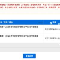 可能是顯示的文字是「 PJ 半机態 キ肉上 繳費金額（元） 取票提醒 開放取票時間請見各節目 【取票提醒】 開放取票後請於 【訂單查詢】 查看取票資訊 再至7-Eleven完成取票。 請於ibon點選 【購票/取票/訂房】 【售票系統】 【取票】 【拓元售票系統】。 若您未前往取票， 本筆交易仍視為完成， 不可取消訂單 若需退票 請依照退票辦法進行申請。 訂票結果 場次/ 場次/日期/ 日期/ 場地 MAYDAY #5525 LIVE TOUR 五月天 [回到那一天 !!!! 2026/01/01 （四） 18:30 臺中洲際棒球場 2554960 區域 週年巡迴演唱會 台中站·新年快樂版 MAYDAY #5525 LIVE TOUR 五月天 [回到那一天125)周年巡經演国會台中站·新年快業版 回到那一天 週年巡迴演唱會 台中站·新年快樂版 鹽 2026/01/01 （四） 18:30 豪中洲際棒球場 座位 票種/票價（元） 票種/ 票價（元） 瘋狂世界 拉滾岸 拖滾斗 瘋狂せ 瘋狂世界擦宴 मम 品必業 "" 管個1强力 訂購張數 2張 查看訂單 總計（元） 1 」的圖像