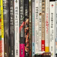 可能是顯示的文字是「持 報 151 163 手 抜 총 版 107 坊 藤 (준 舒 村 友 体 里 錢 鍋 做 T 飲 비은 o は .汁使料限面 な 活 口 錦 よ 生 籌 鐵 鍋 家 料 だ 手 籌 錢 鍋 家 料 L 2.0 鍋 鍋 家 料 当 姐 か・ h 1: h 目 起 3.0 極 光 飯 糊 手 쩝 帖 免 ques 礎 a 作 宜 第はは市 味部米産理 雪颜影: ሞ で A و ば 藤 井 恵 場好 産 風承 瑞口 已滑薯味 光 著 dp 悦知」的圖像