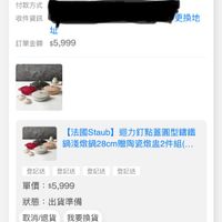 可能是顯示的文字是「訂單日期 2025/11/01 訂單日期2025/11/0100：08 00:08 訂單編號 25110109714711 訂單通路網路訂單 訂單通路 網路訂單 宅配/電子票券 配送方式 付款方式 收件資訊 址 訂單金額$5,999 $5,999 訂單金額 更換地 【法國Staub】 【法國Staub】迴力釘點蓋圓型錦鐵 Staub] 迴力釘點蓋圓型錦鐵 【法國S 鍋淺燉鍋28cm贈陶瓷燉監2件組. 鍋淺燉品 登記送登記送登記送登記送 登記送 登記送 登記送 登記送 單價： 賣：$5，999 $5,999 狀態： 狀態：出貨準備 出貨準備 取消/退貨我要換貨 取消/退貨 我要換貨 方直物 237 vtaiak [法國Staub迴力釘點蓋圆型籌鐵 【法國Staub】 迴力釘點蓋圓型講鐵 鍋淺燉鍋28cm-3.7L/顔色任選麻.. .7L/顔色任選/新. 鍋淺燉錯 波爾多紅」的圖像