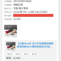 可能是鞋子和顯示的文字是「 12:10 LINE α1 訂單查詢 全部 未付款 未出貨 已出貨 門市未取 符合2051-20251、2-18713595 符合"2025/11~2025/11 ”25110109718535的訂單 訂單日期 2025/11/01 訂單日期2025/11/0100：09 00:09 訂單編號 25110109718535 訂單通路 訂單通路網路訂單 網路訂單 配送方式 宅配/電子票券 付款方式 momo幣 (15) LINE Pay (5,984) 收件資訊 訂單金額$5,999 訂單金額 $5,999 【法國Staub】 迴力釘點蓋圓型舖鐵 鍋濾燉鍋28cm贈阿瓷燉第2件組(. 登記送 登記送登記送登记送登記錄 登記送 登記送 登記送 單價： 單價：$5,999 $5,999 狀態：接獲訂單 狀態 接獲訂單 取消/退貨 無内菌器 (ระกจ 【法國 （法國Staub】迴力釘點蓋圓型講鐵 【法國Staub】 迴力釘點蓋圓型講鐵 鍋後飲鍋28cm-3.7L/顔色任選/新道 鍋淺燉鍋2 局淺燉鍋28cm-3 .7L/顔色任選/新舊 ↑ 波爾多紅 首頁 8g 選選 35 追蹤清單 通知 購物車 會員中心」的圖像