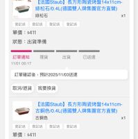 可能是顯示的文字是「 12:45 80 訂單查詢 全部 未付款 未出貨 已出貨 訂單確認後 預計2025/11/03送達 門市未取 取消/退貨我要換貨 取消/退貨 我要換貨 飲門車量 【法國Staub】 【法園Slaub1長方形陶瓷博盤1411dm~ 長方形陶瓷烤盤14x11c 線松石/0.4L(德國雙人牌集團官方直營） 綠松石 登記送 登記送 登記送 單價 $411 登記送 x1 狀態： 出貨準備 理貨 訂單通知 11/01 11/0100:17 00:17 出貨 已送達 訂單確認後 訂單確認後，預計20251103送達 預計2025 預計2025/11/03送建 取消/退貨我要換貨 取消/退貨 我要換貨 「法園Siaub】長方形陶瓷烤盤14)11cm 【法國Staub】 長方形陶瓷烤盤14x11cm- 古鍋色/0.4L(億國雙人牌集團官方直台） 古銅色/0.4L 古銅色 登記送 登記送 登記送 登記送登記送登記送登記送 登記送 單價： $411 狀態：出貨準備 狀態 出貨準備 x1 理貨 訂單通知 11/01 11/0100:17 00:17 出貨 已送達 訂單確認後 預計2025/11/03送達 取消/退貨 我要換貨 8g 遮選 首頁 99+ 遮蹤清單 通知 購物車 會員中心」的圖像