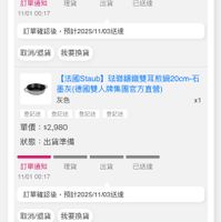 可能是顯示的文字是「 12:45 80 訂單查詢 全部 未付款 未出貨 已出貨 門市未取 登記送 登記送 登記送 登記送登記送登記送登記送 登記送 單價 單價：$3,999 $3,999 狀態 出貨準備 理貨 訂單通知 11/01 11/0100:17 00:17 出貨 已送達 訂單確認後 訂單確認後，預計202/1103送達 預計2025 預計2025/11/03送娃 取消/退貨 取消/退貨我要換貨 我要換貨 【法國Staub】 珠那講鐵雙耳敷鍋20cm石 墨灰（德國雙人牌集團官方直堂） 灰色 登記送 登記送 登記送 登記送 x1 單價：$2,980 單價： $2,980 狀態 出貨準備 訂單通知 11/0100:17 11/01 00:17 理貨 出貨 已送達 訂單確認後 預計2025/11/03送達 訂單確認後，預計2025/1103送達 預計2025/1 取消/退貨 取消/退貨我要換貨 我要換貨 [Kuhn 【KuhnRikon]瑞士厨餘處理機 Rikon) 瑞士廚餘處理機 無 單價 $0 狀態 狀態：接獲訂單 接獲訂單 x1 首頁 8g 遮選 99+ 追殿清單 通知 購物車 會員中心」的圖像