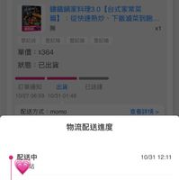 可能是票根和顯示的文字是「訂單查詢 門市未取 結鐵鍋家料理3.0【台式家常菜 第】：從快速熱炒、下飯海菜到.. 、下飯滷菜到飽... 登記送登記抽登記抽登记抽 登記抽 物流配送進度 配送中 站 10/31 12:11 配送站已集貨 站 10/31 10/31 08:56 分理作業中 林口站 10/3103:38 10/31 03:38 」的圖像