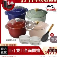 可能是火鍋和顯示的文字是「 300新品 ကဝ mo NEW 新品 搜. 圖寶影音>生活國格>主題推薦>鐵鐵過雙/ 錦鐵鍋×雙人 圖書影音 生活風格 主題推薦 牌鏢鐵鍋 即日起-11.13 -11.13 即日起・ 滿額登記送 窈克為止 프스 11-11年度最低價 STIUB staub enFronce France STAUD รวพ 飯鍋顏色任選 STAE 贈 SANE 11/01 11/0100：00開賣 官方 直營 11/1雙11全面開搶 11/1 官方 經典飯鍋尺寸 雙11價 $49919 1/11 品號： 14462702 速達法國Staub Staub 弦璃铸鐵鍋飯鍋16cm+飯 速達 法國 匙+松露白陶咨碗10cm雨入(德國雙人牌 德國雙人牌集 團官方直營） $4,999 $4,999（限時折後價總銷量>1.5時 總銷量>1.5萬 限時折後價」的圖像