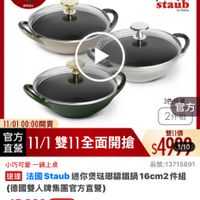 可能是顯示的文字是「 1:31 98 <=30新品 NEW 新品 耐熱鍋 品牌旗艦 德國雙人ZWILLING 品牌城居》和國雙人ZWILING》法區STAUB》倒體院 德國雙人 ZWILLING 法國 法國STAUB 講鐵鍋 即日起 即日起-11.13 -11.13 滿額登記送 11-11年度最低價 超定為止 staub pa @oce 3色 官方 2件福 11/01 11/0100：00開賣 官方 直營 11/1雙11全面開搶 11/1 雙11價 $49 1/10 $4999 4000 小巧可愛 小巧可愛一鍋上桌 一鍋上桌 品號：13715891 速達 法國Staub迷你缓聯編鐵鍋16cm 法國 Staub 迷你煲法璃籌鐵鍋 16cm2 件組 法國Staub （德國雙人牌集團官方直營） s15,360 $15,360（促銷價總銷量25,000 促銷價 總銷量>5,000 moPlus 訂閱moPlus會員享4%回 4% 訂閱 moPlus 折價券 特惠商品，不適用折價券 特惠商品， 不適用折價券 已追蹤 追蹤清單 購物車 加入購物車 直接購買」的圖像