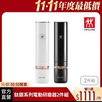 可能是顯示的文字是「 1111年度最低價 m 茶 效 ZWILLING ZWILLING ZWILLING ZWILLING 11/0100：00開賣 11/01 00:00開賣 直營 官方 自级鈦銀系列電動研磨器2件組 鉄銀系列電動研磨器2件組 2件組 雙11價 $1111/ド /件」的圖像
