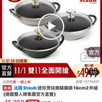 可能是顯示的文字是「 11:35 mo mo 4G NEW 新品 錦鐵鍋 品牌旗艦> 德國雙人 德國雙人ZWILLING 品牌旗艦》增國雙人入ZWILING》法區STAQNB》解催！ ZWILLING 法團STAUB> WILLING>法圖STAUB講鐵 法國 STAUB 講鐵鍋 即日起-11.13 滿額登記送 11-11年度最低價 staub eofronce 3 官方 2件組 11/01 11/0100:00開賣 官方 11/1 11/1雙11全面開搶 直營 雙11價 $490/10 1/10 小巧可愛一 可愛一鍋上來 品號：13715891 速達 法國 Staub 迷你煲法那鑰鐵鍋 16cm2 週法國Staub迷你愛磁聯編鐵鍋16cm2件編 件組 （德國雙人牌集團官方直營） $15,360 $15,360促銷價姆 促銷價 總銷量>5，000 moPlus 訂閲mPlus 訂閲 S會員享4%回饋 折價券 > 特惠商品， 特惠商品，不適用折價券 不適用折價券 追蹤 蹤追蹤清單購物車 追蹤清單 購物車 加入購物車 直接購買」的圖像