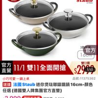 可能是顯示的文字是「 11:35 < mo mo 5G NEW 新品 琉璃鍋 品牌旗艦> 德國雙人 ZWILLING 德國雙人ZWILLING 品牌旗路》德國雙人ZMILING》法區STAUB》開 > 法團STAUB 法國 STAUB 錦鐵鍋 即日起-11.13 即日起 滿額登記送 11-11年度最低價 staub fronce 3色 官方 16cm 直營 官方 11/1 11/1雙11全面開搶 雙11價 $29910 1/10 小巧可愛 小巧可愛一鍋上桌 一鍋上桌 品號：11375362 速達 法國Staub 法國： Staub 迷你煲法那鑰鐵鍋 16cm-顔 送遊法國Staub迷你愛務聯講鐵過16cm-報色 n-顏色 任選 選（德國雙人牌集團官方直營】 $2，999眼時折後價總銷量~3,000 $2,999 限時折後價 總銷量>3,000 $7,680 7680促銷價 促銷價 現折 第1件折 4681 折滿1件折4681元 元 moPlus 活動寶場> 訂閲 moPlus 4%回饋 追蹤 追蹤清單 購物車 加入購物車 直接購買」的圖像