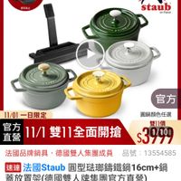 可能是顯示的文字是「 11:57 YR 語 To mo NEW 新品 德國雙 德國雙人ZWILLING 品牌旗艦 錦鐵鍋 即日起-11.13 即日起 11.13 滿額登記送 法國STAUB 定油上 11-11年度最低價 staub enfronce 官方 11/01 1/01一日限定 直營 官方 方11/1雙11全面開搶 11/1 雙11全面開搶 圓鍋顏色任選 雙11價 $3779 1/10 品號 品號：13554585 13554585 法國品牌鍋具，德國雙人集團成員 德國雙 人集團成員 法國品牌鍋具 德國雙人集團成員 速達 法國Staub 同型驻鐵鍋1 感週法國Staub圓型法郭講鐵鍋16cm+鍋 16cm+鍋 蓋放置架（德國雙人牌集團官方直營) $9,788 $9,788、促銷價總銷量：8,000 促銷價 總銷量>3,000 總銷量 moPlus 訂閱moPlus會員享4%回饋 員享4%回饋 追蹤 追蹤追蹤清單購物車 追蹤清單 購物車 加入購物車 加入購物車直接購買 直接購買」的圖像