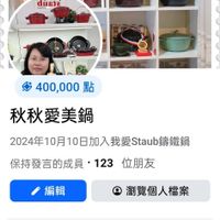 可能是顯示的文字是「我愛Staub籌鐵鍋 錦鐵鍋 我愛 B dusta お当ル 400,000 400,000點 堅上 PRL 秋秋愛美鍋 2024年10月10日加入我愛Staub籌鐵鍋 保持發言的成員·123位朋友 123 保持發言的成員， 位朋友 編輯 瀏覽個人檔案 徽章 保持發言的成員」的圖像