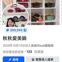 可能是顯示的文字是「 00:33 1 品 78 我愛Staub籌鐵鍋 Staub 籌鐵鍋 我愛 F dusta พะสกน ระสท็ิน 399,999點 點 秋秋愛美鍋 2024年10月10日加入我愛Staub籌鐵鍋 保持發言的成員·123位朋友 123 保持發言的成員 位朋友 編輯 瀏覽個人檔案 徽章 保持發言的成員」的圖像