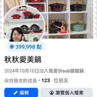 可能是顯示的文字是「 00:33 ទេ mil 78 我愛Staub籌鐵鍋 我愛 Staub 錦鐵鍋 Mn dusta กาณใค 399,998點 點 秋秋愛美鍋 2024年10月10日加入我愛Staub攝鐵路 錦鐵鍋 保持發言的成員·123 123 位朋友 編輯 瀏覽個人檔案 徽章 保持發言的成員」的圖像