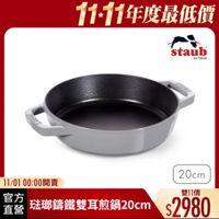 可能是顯示的文字是「 １1-11年度最低價 staub en en France 11/01 11/0100：00開賣 官方 直營 珠璃籌鐵雙耳煎鍋20cm 20cm 20cm 雙11價 $2980 」的圖像