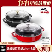 可能是顯示的文字是「 １1-11年度最低價 staub en France 顔色任選 24cm 11/0100:00開賣 11/01 00：00開賣 官方 直營 雙11價 講鐵雙耳煎鍋24cm含蓋 舗鐵雙耳煎鍋2cm含蓋$398 含蓋 $3980 」的圖像