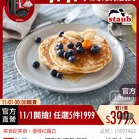 可能是顯示的文字是「即日起-11.13 -11.13 即日起- 滿額登記送 送完 送完為止 11-11年度最低價 staub en France 官方 15cm 11/01 1/0100：00開賣 雙11價 直營 官方 有11/1開搶！任選5件1999$397， 11/1開搶！任選5件1999 11/1開搶! 任選5件1999 39ዓእ 7入 $39 1/7 美食配美器， 美器，優雅松露白 優雅松露白 品號： 號：10092463 10092463 速達 法國 Staub 圓形陶登盤餐盤15cn 國Staub国形陶瓷盤餐盤15cm-松露白（德 15cm- 松露白（德 法國Staub 國雙人脾集團官方直營） 」的圖像