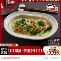 可能是火鍋、豆腐和顯示的文字是「即日起-11.13 即日起- -11.13 滿額登記送 送完為止 送完池 11-11年度最低價 staub® en France 11/01 11/0100：00開賣 00：00開 官方 直營 11/1開搶！ 宮方11/1開搶！食 11/1開搶！任選2件1111 任選2件1111 官方 25cm 雙11價 $55秒ア入 法國Staub全新配色 全新配色 品號： 虎：10092466 速達 超國活国Siaub榜国形陶瓷盤餐辦深第25cm 法國 Staub 法國Staub 精圓形陶瓷盤餐盤深盤25cm-松 露白 白（德國雙人牌集團官方直營） 」的圖像