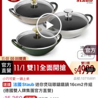 可能是顯示的文字是「 9：35 < mo mo NEW 新品 耐熱鍋 品牌旗艦> 德國雙人ZWILLING 品牌旗雄》增圖雙人ZMILING》法區SFAUB編體 ZWILLING> 法國STAUB 法國 >鏢鐵鍋 即日起-11.13 即日起・ -11.13 滿額登記送 11-11年度最低價 staub fronce 3色 官方 2件組 11/01 11/0100：00開賣 00：00開賣 直營 官方 在11/1雙11全面開搶$499税 雙11價 11/1雙11全面開搶 11/1 $490H0 1/10 小巧可愛一鍋上桌 一鍋上桌 小巧可愛 品號：13715891 速達 蓮法國Staub迷你煲功 法國Staub迷你煲玻璃講鐵鍋16cm2件经 法國 Staub 迷你煲法瑚籌鐵鍋 16cm2 件組 (德國雙人牌集團官方直營） $15,360 促銷價 15,360（促銷價　總銷量25,000 總銷量>5,000 moPlus 訂閲 訂閲moPlus 訂閱moPlus會員享4%回饋 會員享4%回饋 折價券 > 特惠商品，不適用折價券 特惠商品， 不適用折價券 已追蹤 追蹤清單 已追蹤追蹤清單購物車 購物車 加入購物車 直接購買」的圖像