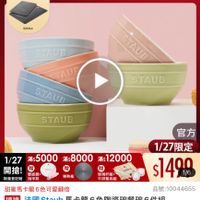 可能是顯示的文字是「 < mo mo NEW 新品 陶瓷碗 餐廚用品 碗盤餐具 飯碗湯碗 餐癌用品>碗盤餐員>飯碗湯碗陶瓷晚/證 陶瓷碗/骨瓷碗 陶瓷碗 骨瓷碗 滿$6000送 TPU砧板2件組 幸福1/27超級品牌日飞 1/27 超級品牌日 ZWILLING 官方旗艦店 staub 送克為止 STAUB STAUD ISAUB TAU STAUB STAUD STAUB 1/27 1/27x5000*8000xs12000 1/27滿55000滿 滿$5000 滿$8000 滿$ 滿$12000 開搶！ 雙面鏡 限量登記臉 限量登記始指甲剪 指甲剪 導熱板 官方 1/27限定 $1400 1/6 玻璃杯組+ 牛排餐具組 甜蜜馬卡龍6色可愛翻倍 品號： 品號：10044655 速達 法國 Staub taub馬卡龍6色陶瓷碗餐碗6件組 12cm 12cm(德國雙人牌集團官方直營） $1，999（眼時折後價總銷量28,00 $1,999 限時折後價 總銷量>8,000 $3,800 $3,800促銷價 促銷價 現折 滿1件折1801元 滿1件折 活動賣場> > 」的圖像