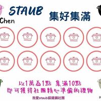 可能是豆腐、火鍋和顯示的文字是「 Jing STAUB Chen 集好集滿 reStaub 森迎Staub HRStaub Staub ReStaub 玫爱Staub seStaub 批燙Staub 共.Staub 800000點 以1萬為1點 以1萬爲1點集滿10點 集滿10點 即可獲得社團精心準備的禮物 我愛staub籌鐵鍋社團 20260101 」的圖像