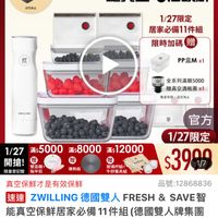 可能是顯示的文字是「 10:16 Safari NEW 新品 真空保鲜盒 品牌旗艦 德國雙人 德國雙人ZWILLING ZWILLING >真空保鲜 德國雙人ZWILLING 德國雙ノ ZWILLING 滿$6000送 TPU砧板2件組 元為法 1/27 超級品牌日 ZWILLING 官方旗艦店 一鍵真空 一鍵真空5倍鎖鮮 5倍鎖鮮 共 1/27限定 居家必備11件組 限時加碼 贈 PP盒M x1 TAUNG 0I 全系列滿額5000 體真空酒版塞×1 微能内理・五克地止 数量有限。 通完為止 滿$8000 1/27 滿$5000 開搶！ 智面録 微量 微量登紀贈 潮平剪 滿$12000 再熱板 遊瑰平組+ 牛辦醫具制 官方 1/27限定 $3990 1/7 真空保鮮才是有效保鲜 品號：12868836 速達 ZWILLING 德國雙人 FRESH 德國雙人FRESH & SAVE 限真空県鮮居家必備1件組（(德國雙人牌集 (德國雙人牌集團 官方直營） $4,299（限時折後價總銷量>3 $4,299 限時折後價 總銷量>3萬 $7,580 $7,580促銷價 促銷價 現折 1件折 3281 現折滿1件折3281元 元 活動賣場> 追蹤 追蹤清單 購物車 加入購物車 直接購買」的圖像