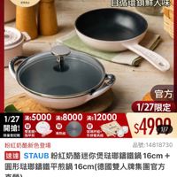 可能是顯示的文字是「餐廚用品 餐厨用品>鍋具歐美品牌》法國Staub 法國Staub 法國 Staub 鍋具 歐美品牌 滿$6000送 ZWILLING TPU砧板2件組 TPUは板2年福1/27超級品牌日蛋 1/27 超級品牌日 官方旗艦店 staub 延完為止 法國籌鐵江工藝 自循環鎖鮮入味 R0 1/27 1/27*5000x8000*12000 27滿$5000 滿$5000 滿$8000 滿$ 12000 開搶! 贈 贈 雙面鏡+ 玻璃杯組+ 限量登記臉 指甲剪 牛排餐具組 導熟板 官方 1/27限定 $4999 1/7 粉紅奶酪新色登場 品號： 品號：14818730 :14818730 速達 達STAUB STAUB 粉紅奶酪迷你煲法那籌鐵鍋 16cm + 圓形瑞瑚錦鐵平煎鍋 團形院聯第館平煎鍋16cm(德國雙人牌集團官方 16cm （德國雙人牌集團官方 直營） $4,999 $4，999限時折後價 限時折後價 $15,360 $15,360促銷價 促銷價 現折 折滿1件折10361元 滿1件折 活動賣場> 1/27 1/2700:00開賣 00:00 開賣」的圖像